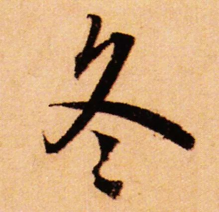 赵孟頫的字，就是清秀。.jpg