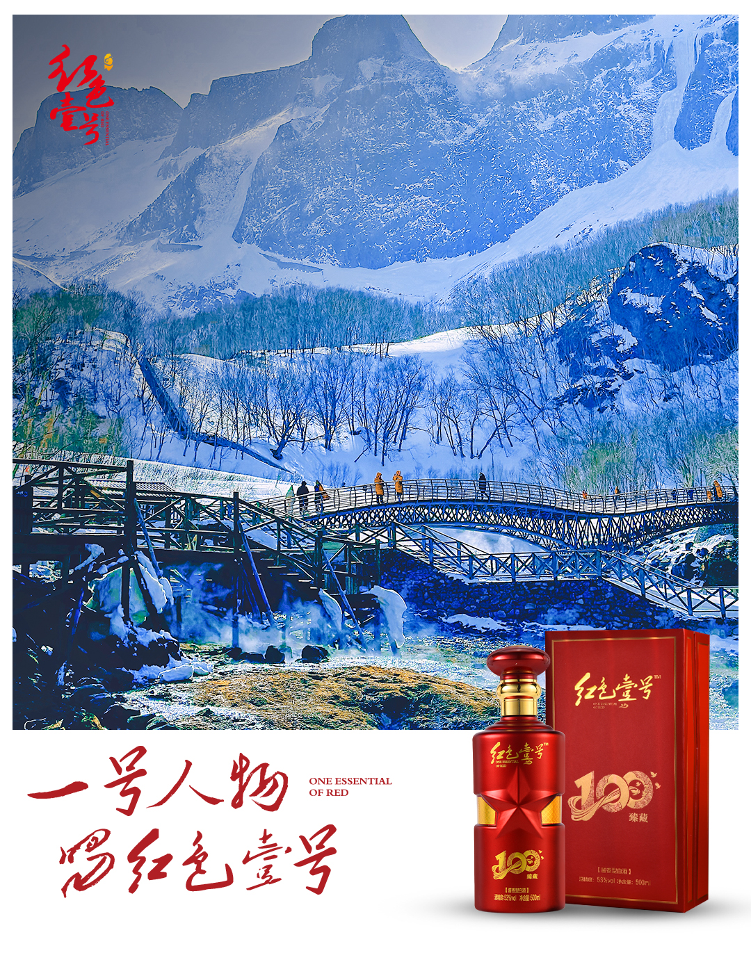   红色壹号 臻藏100纪念酒（陈酿）