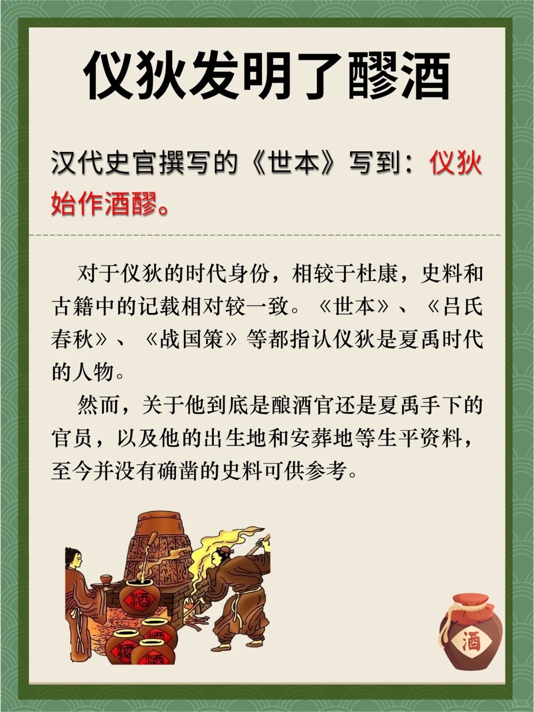 仪狄始作酒醪.jpg