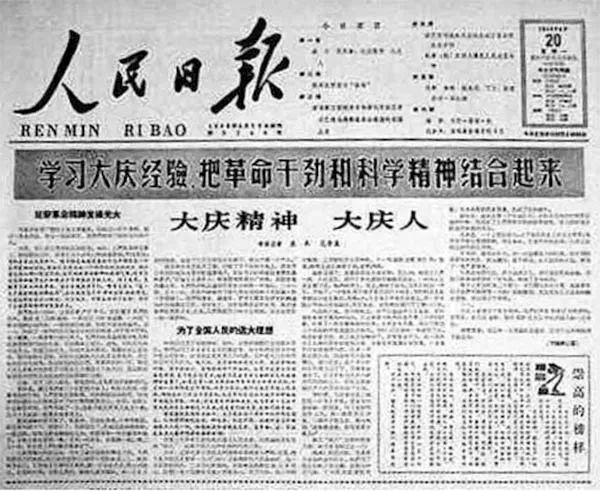 1964年4月20日，《人民日报》发表了袁木、范荣康合写的通讯《大庆精神大庆人》.jpg