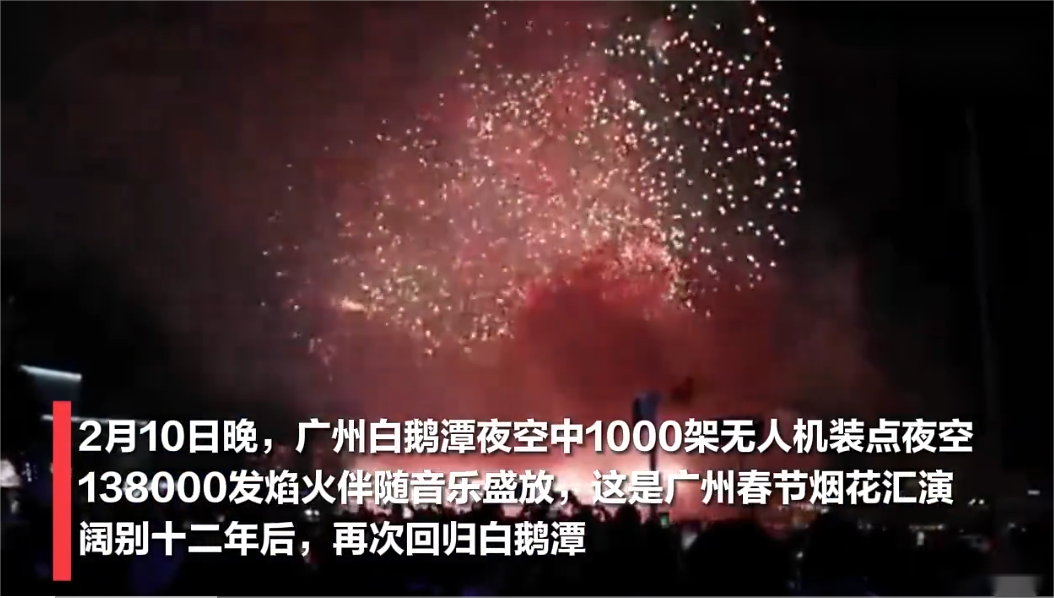 正月初一，广州的烟花秀吸引了54万名市民游客(其中外地游客14万人)观赏。.png