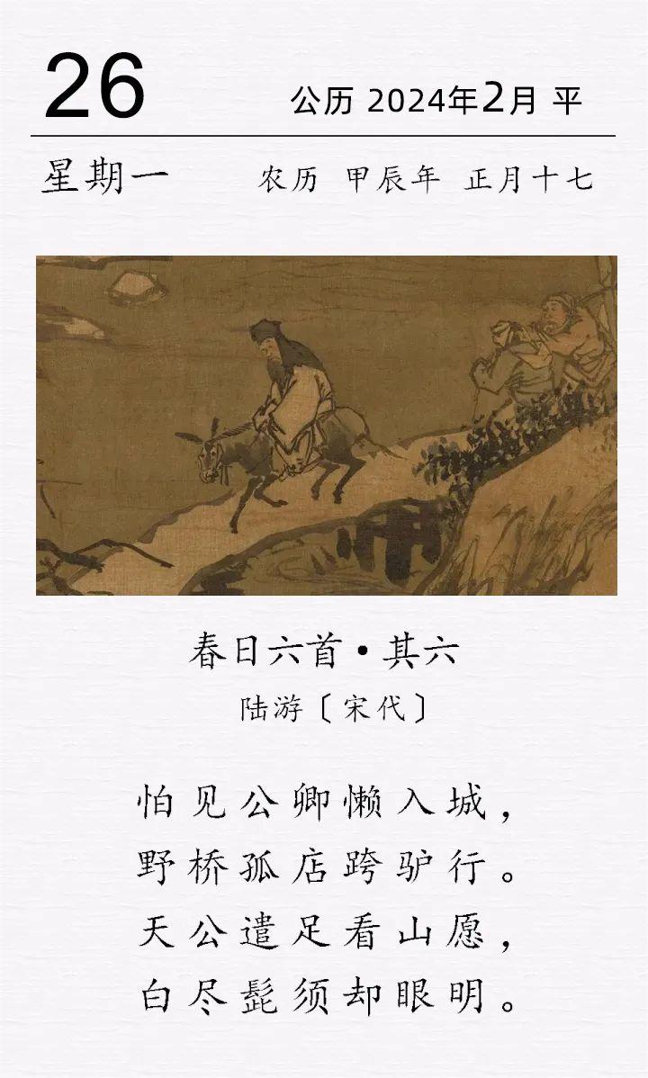 陆游《春日六首·其六》.jpg