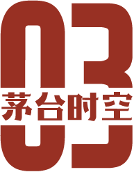 茅台时空3.png