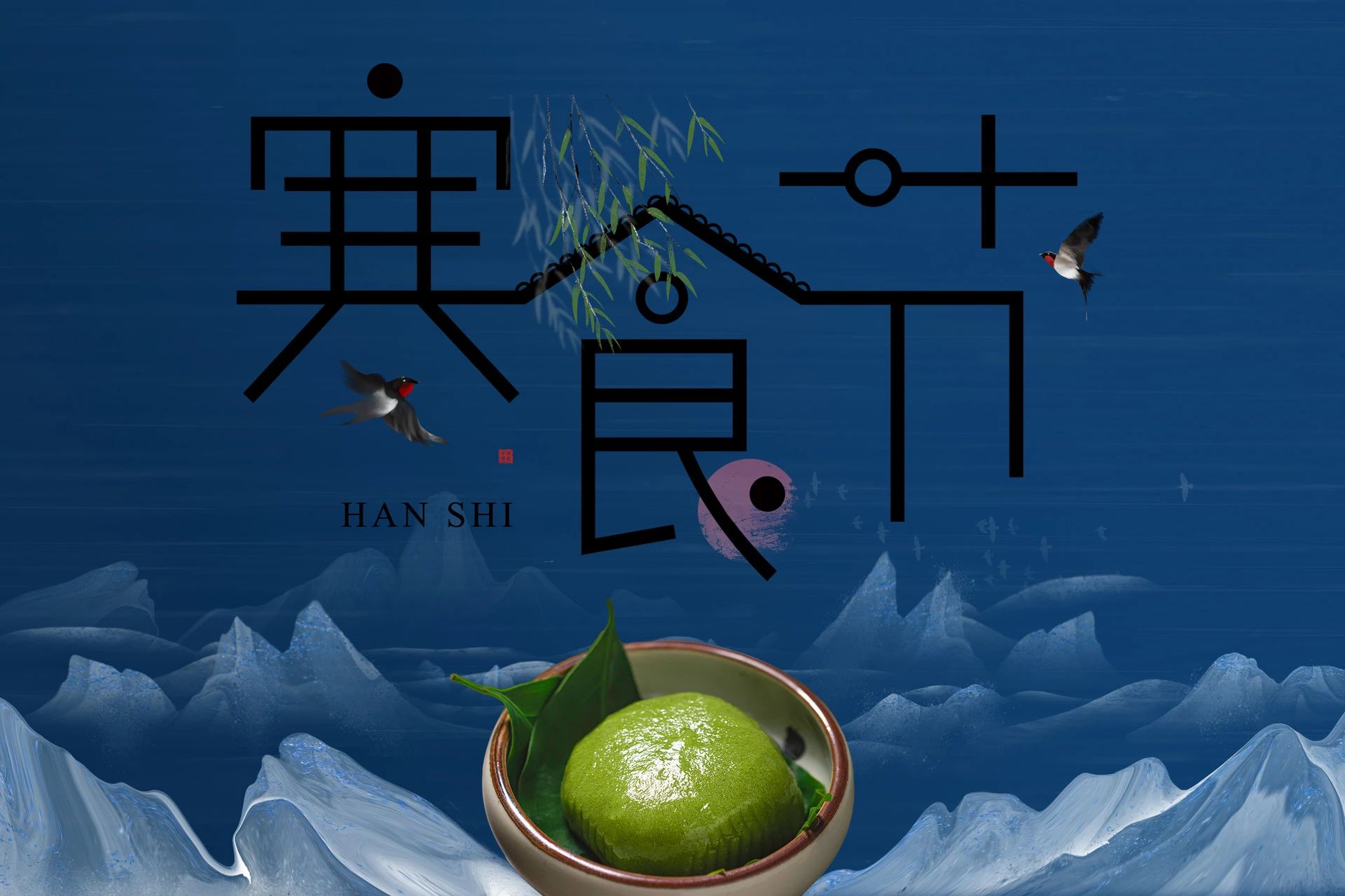 寒食节寄语.jpg