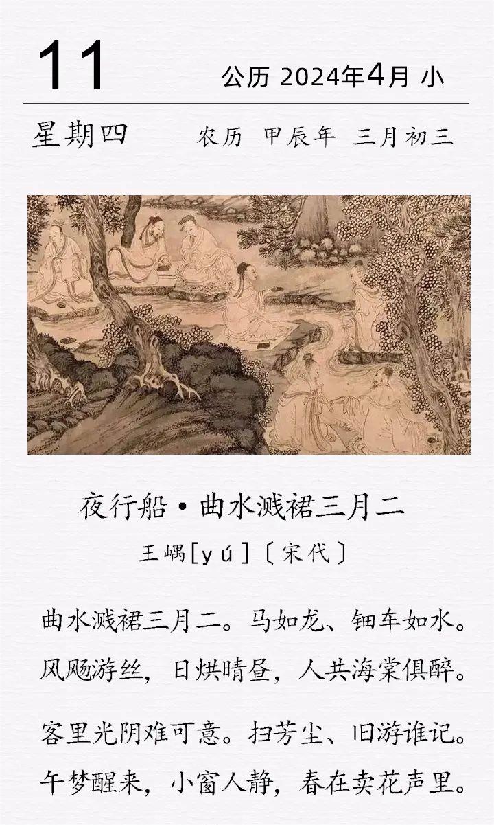 王嵎《曲水溅裙三月二》.jpg