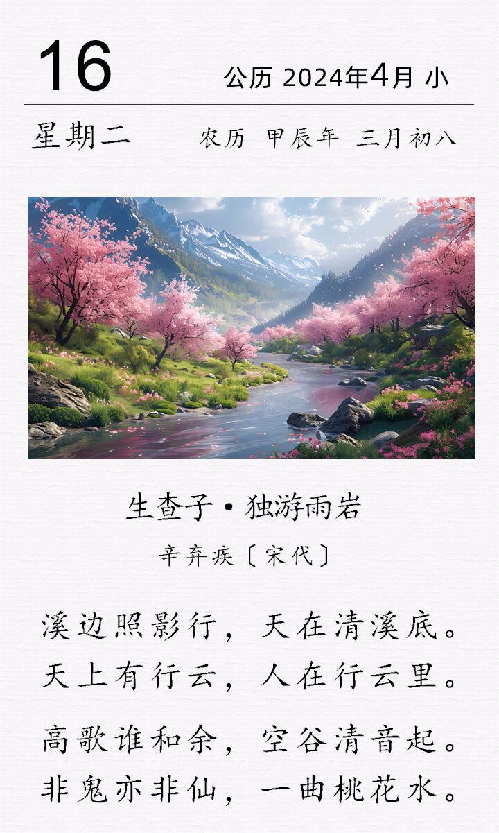 辛弃疾《生查子·独游雨岩》.jpg