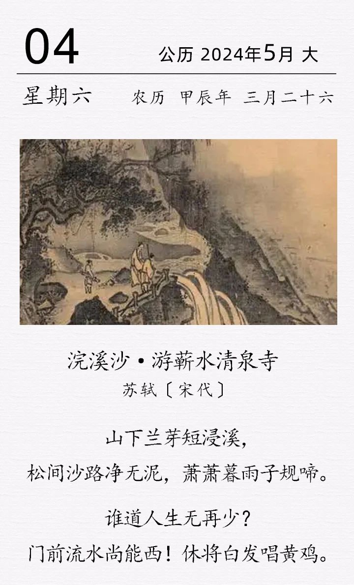 苏轼《浣溪沙·游蕲水清泉寺》.png