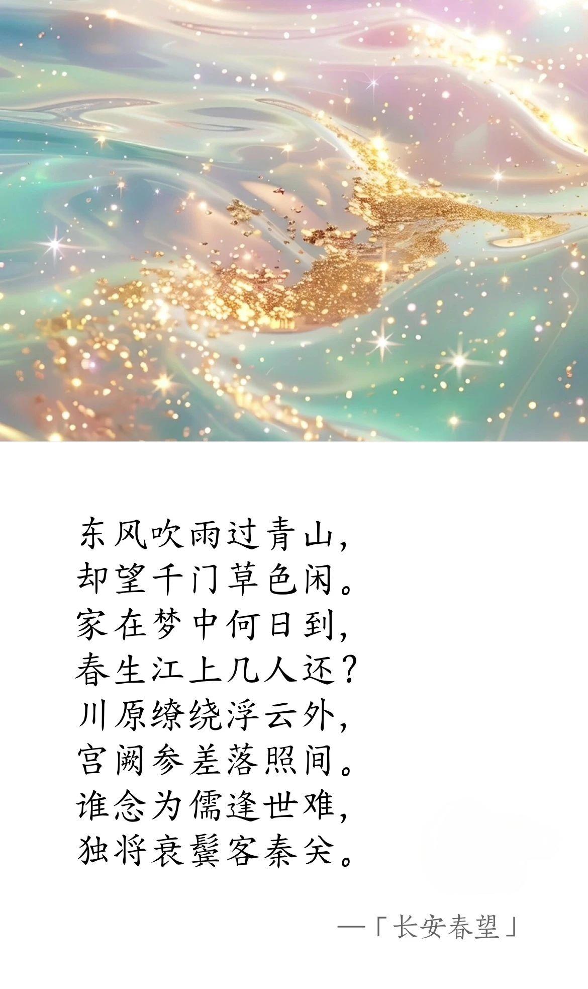 唐·卢纶《长安春望》.jpg