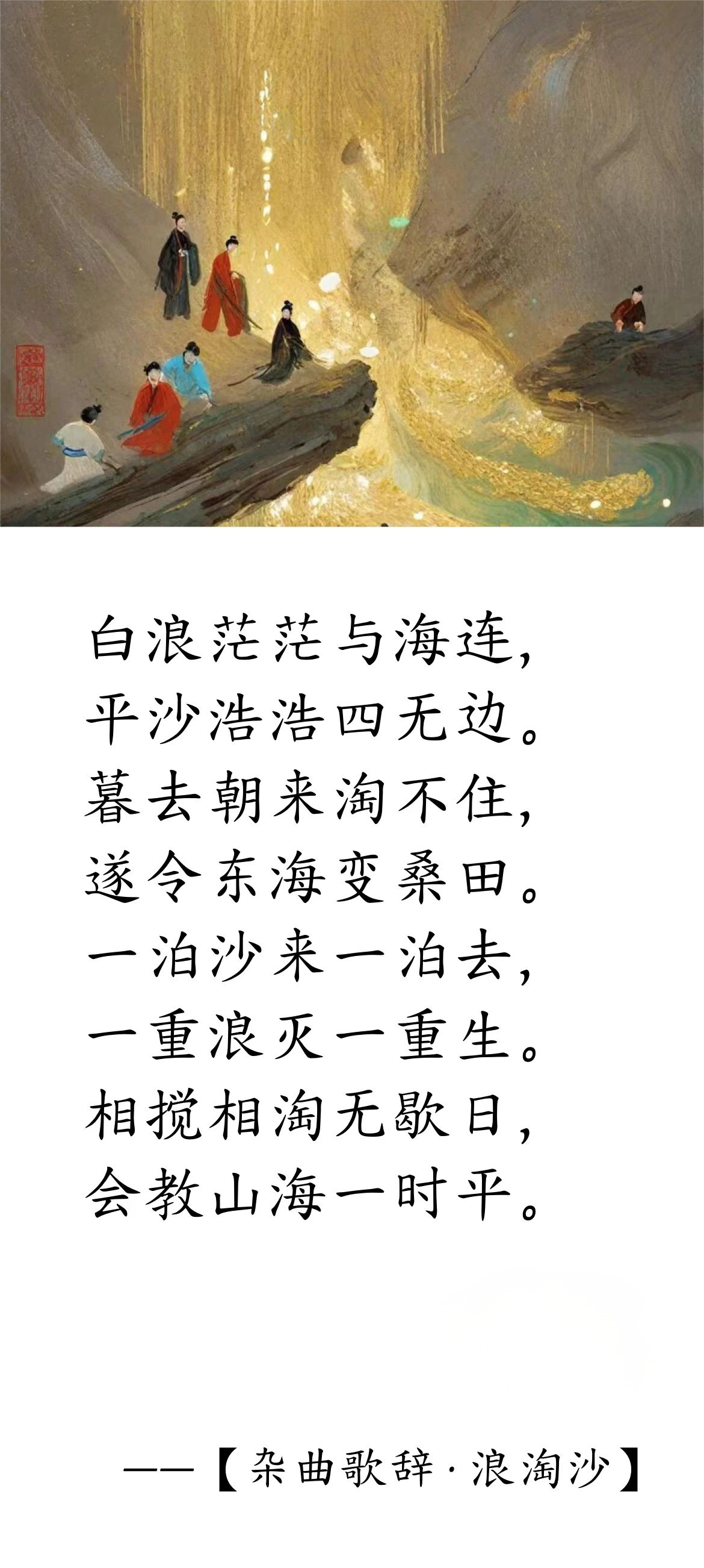唐· 白居易《杂曲歌辞 · 浪淘沙》.png