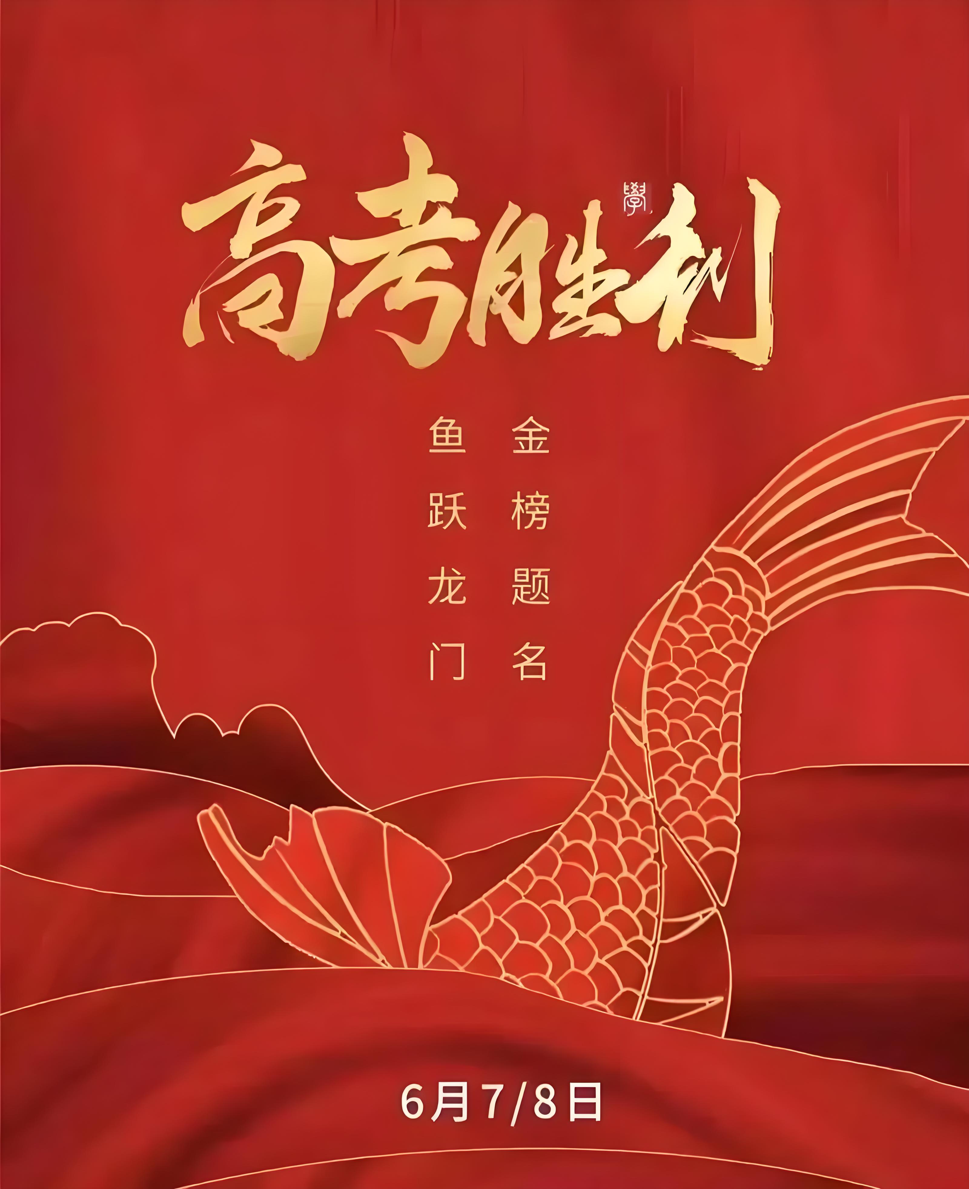 芒种高考胜利.jpg