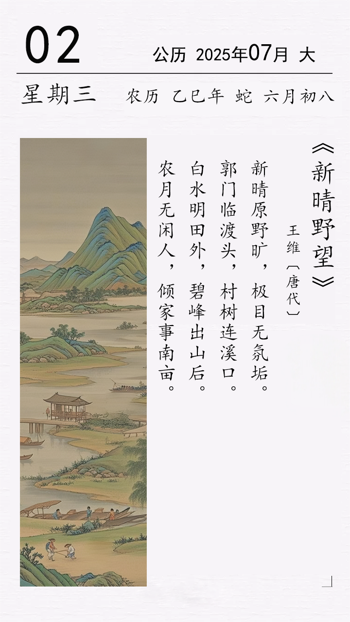 王维《新晴野望》.png