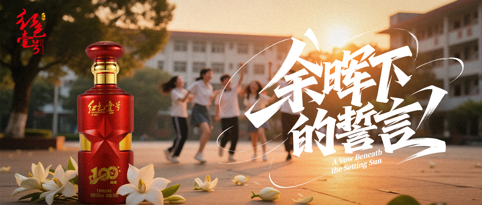 毕业季·酱香里的青春誓言—红色壹号敬你最后一杯.jpg