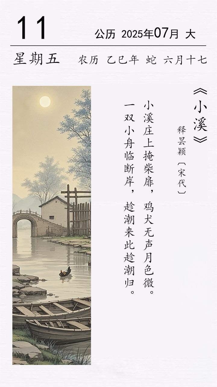 释昙颖《小溪》.png