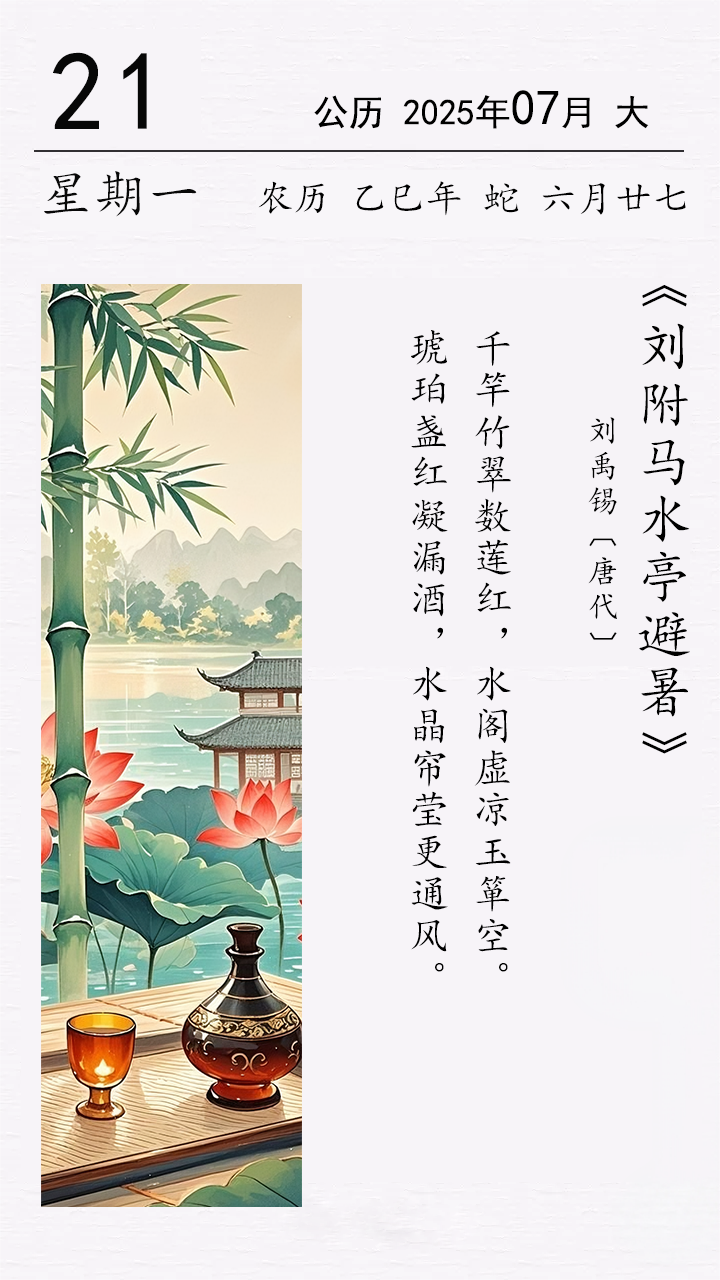 刘禹锡《刘附马水亭避暑》.png