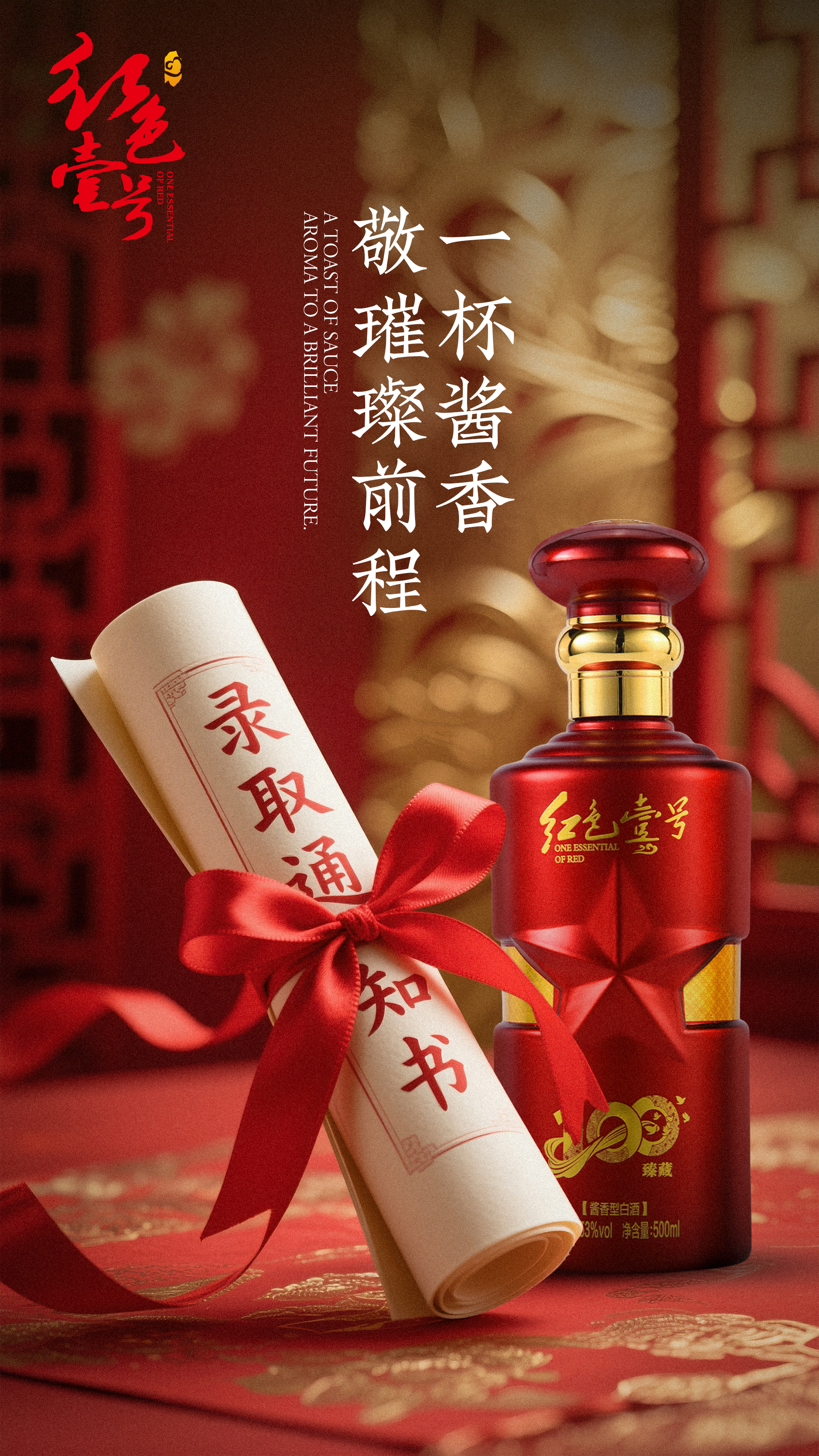 金榜题名时，酱香敬前程！升学宴以酒载梦，以礼感恩1.jpg