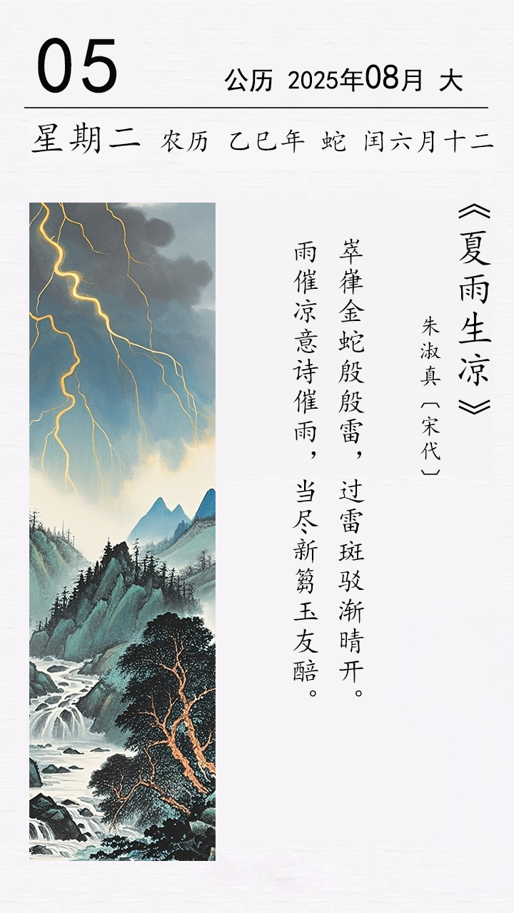 朱淑真《夏雨生凉》.png