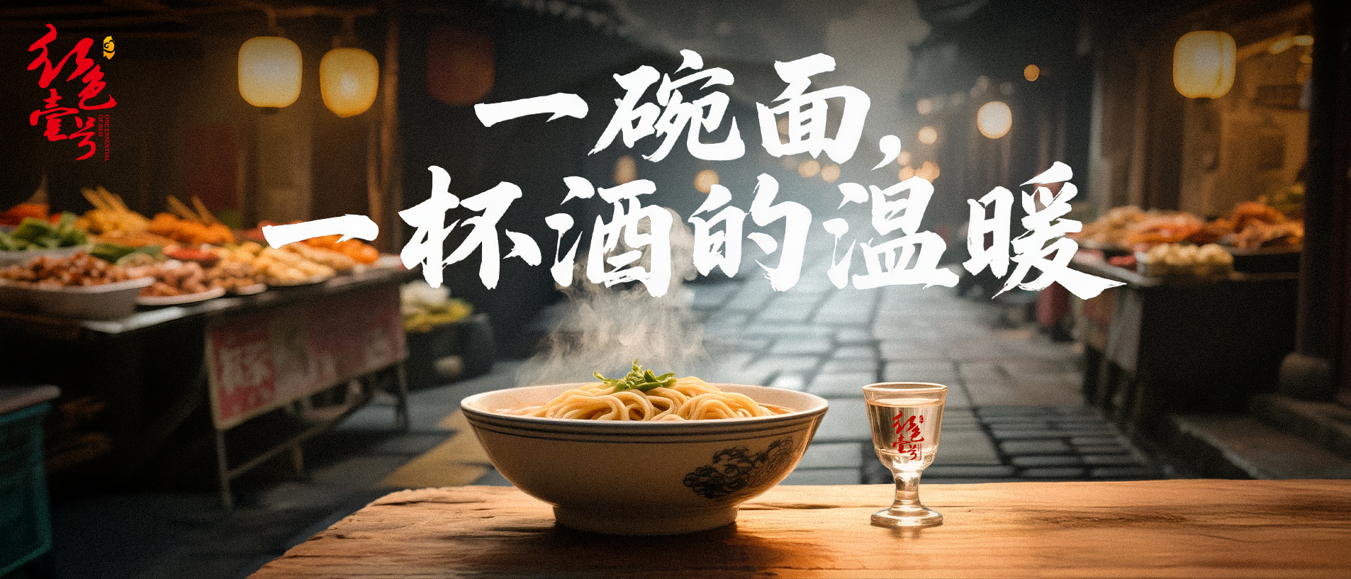 从上海3元面馆看白酒消费：红色壹号诠释“喝好”的尊严.jpg