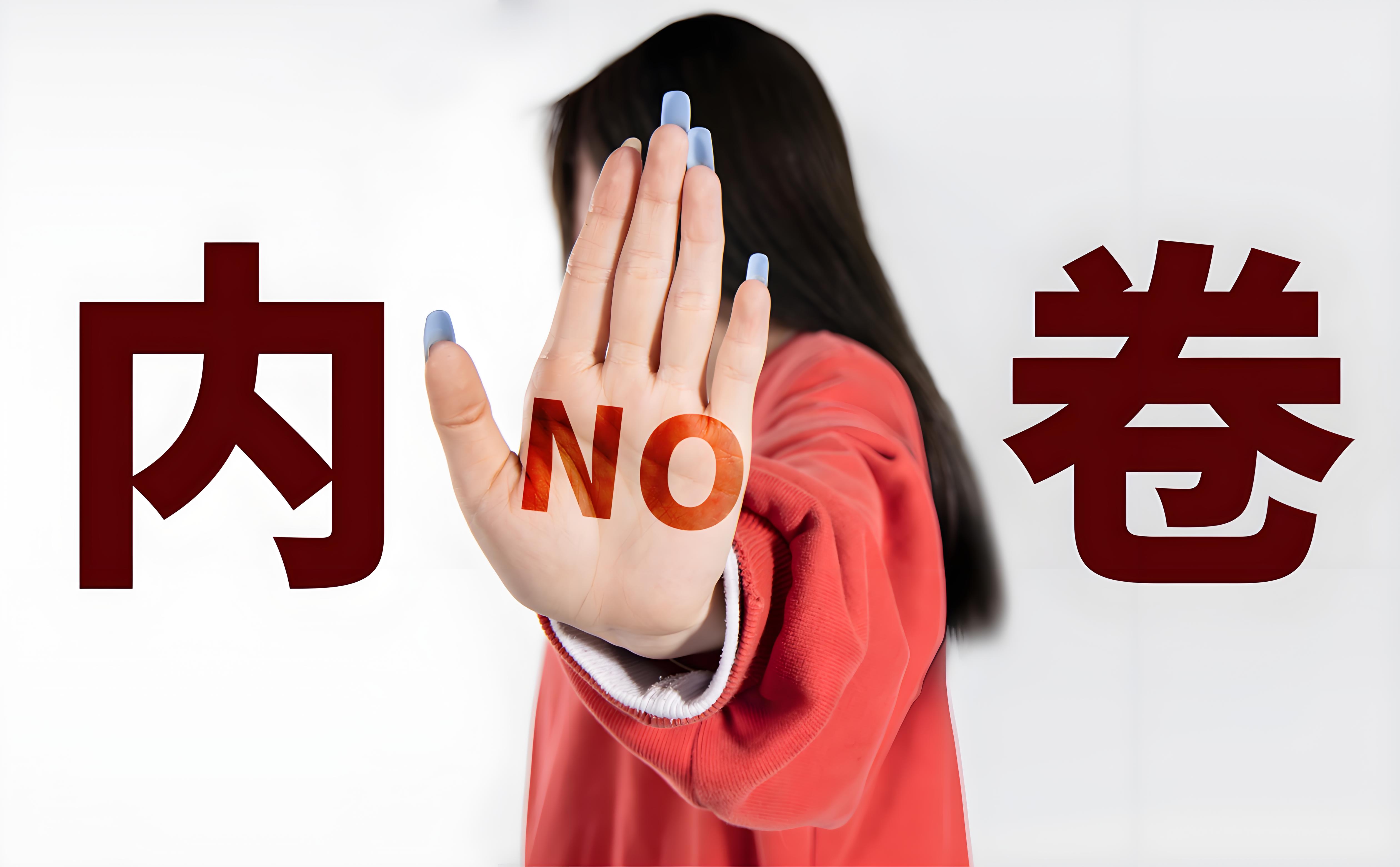 反内卷.jpg
