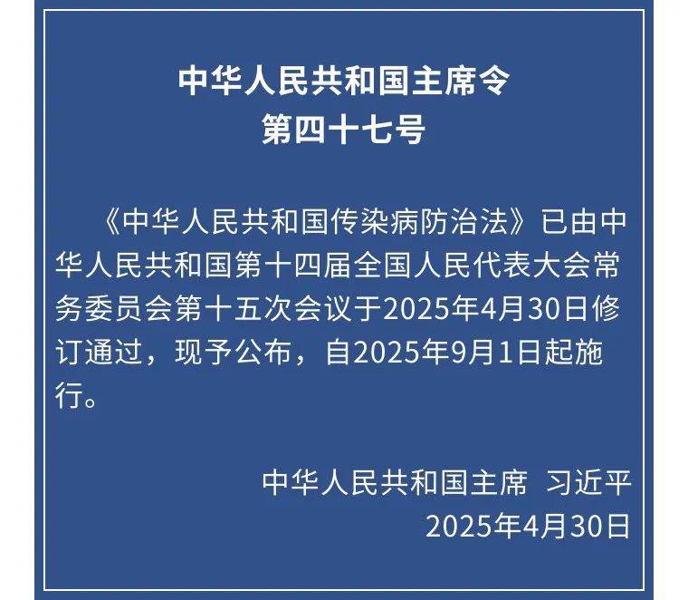 传染病防治法 第47号主席令.jpeg