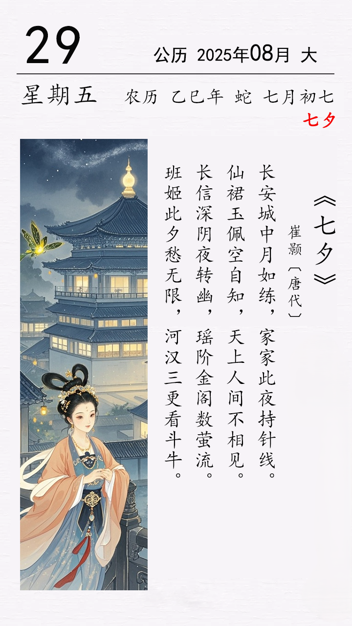 今日七夕 崔颢《七夕》.png