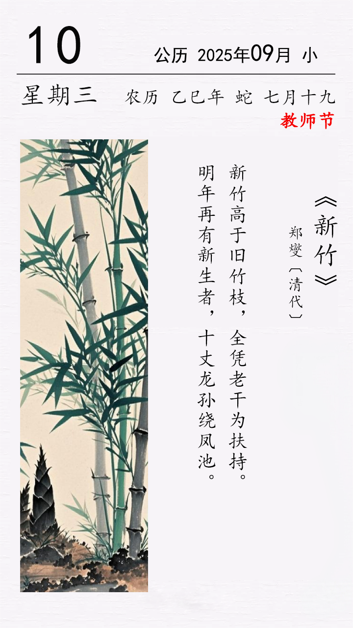 今日教师节 郑燮《新竹》.png