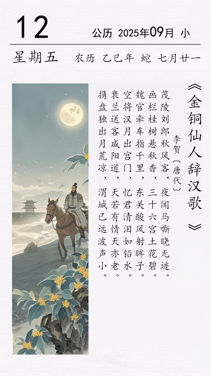 李贺《金铜仙人辞汉歌》.png
