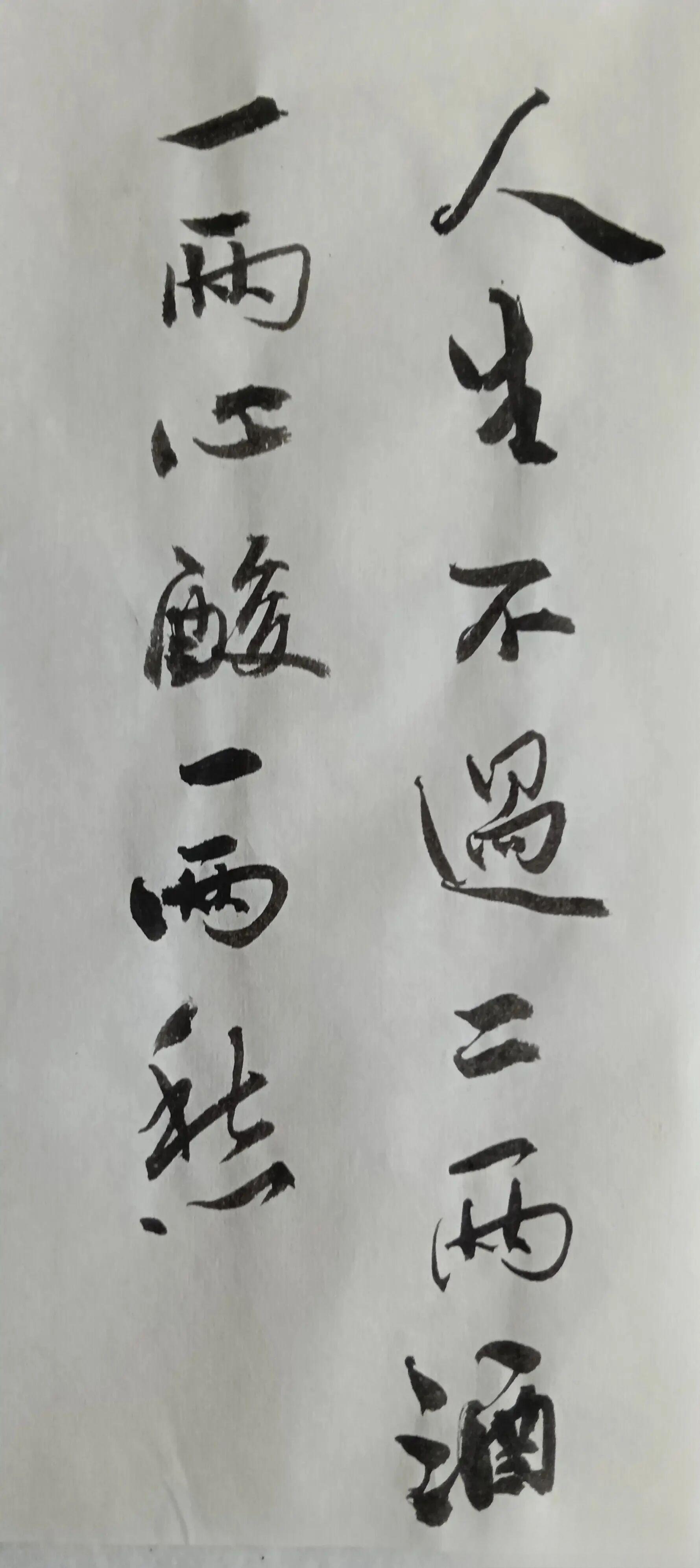人生不过二两酒.jpg