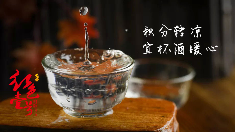 秋分·转凉-宜杯酒暖心3.jpg