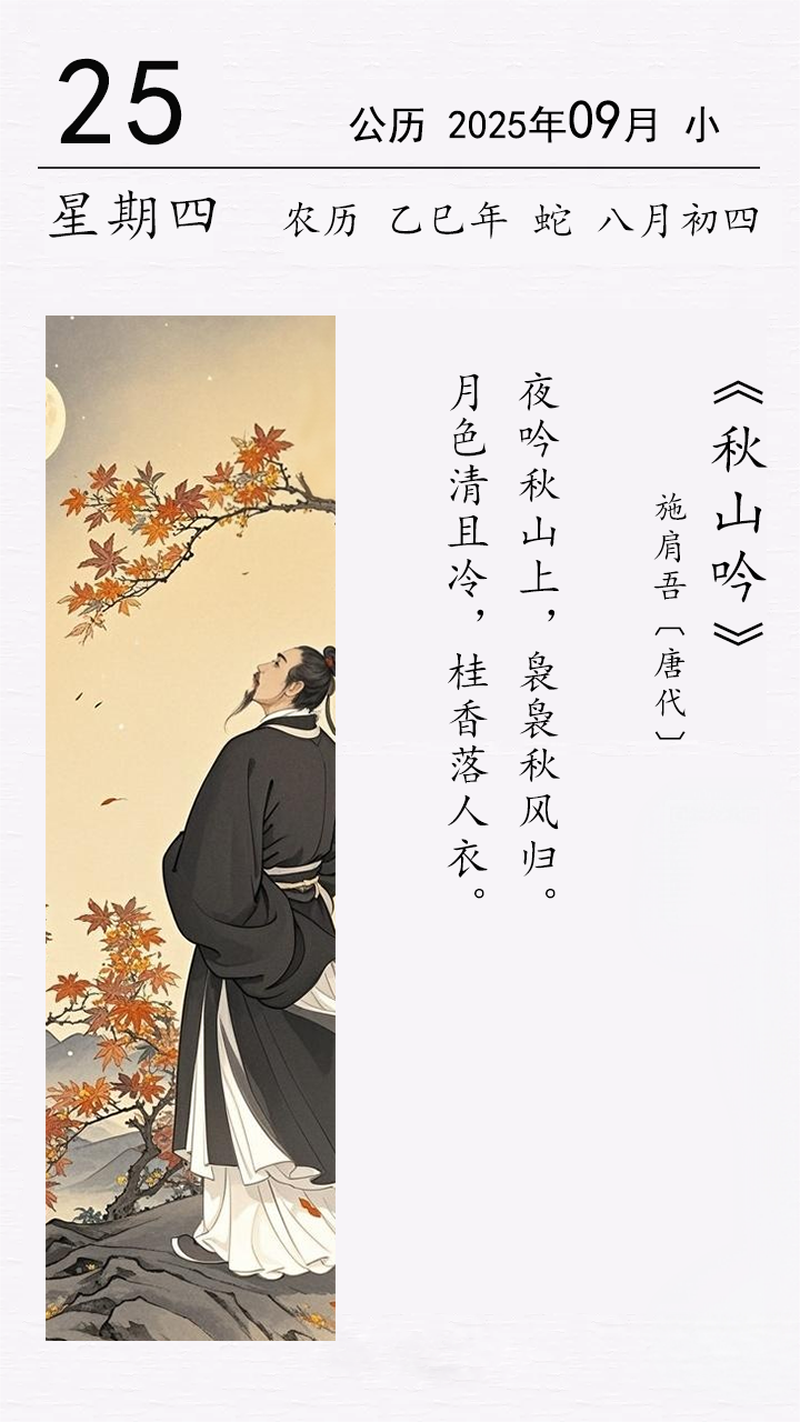 施肩吾《秋山吟》.png
