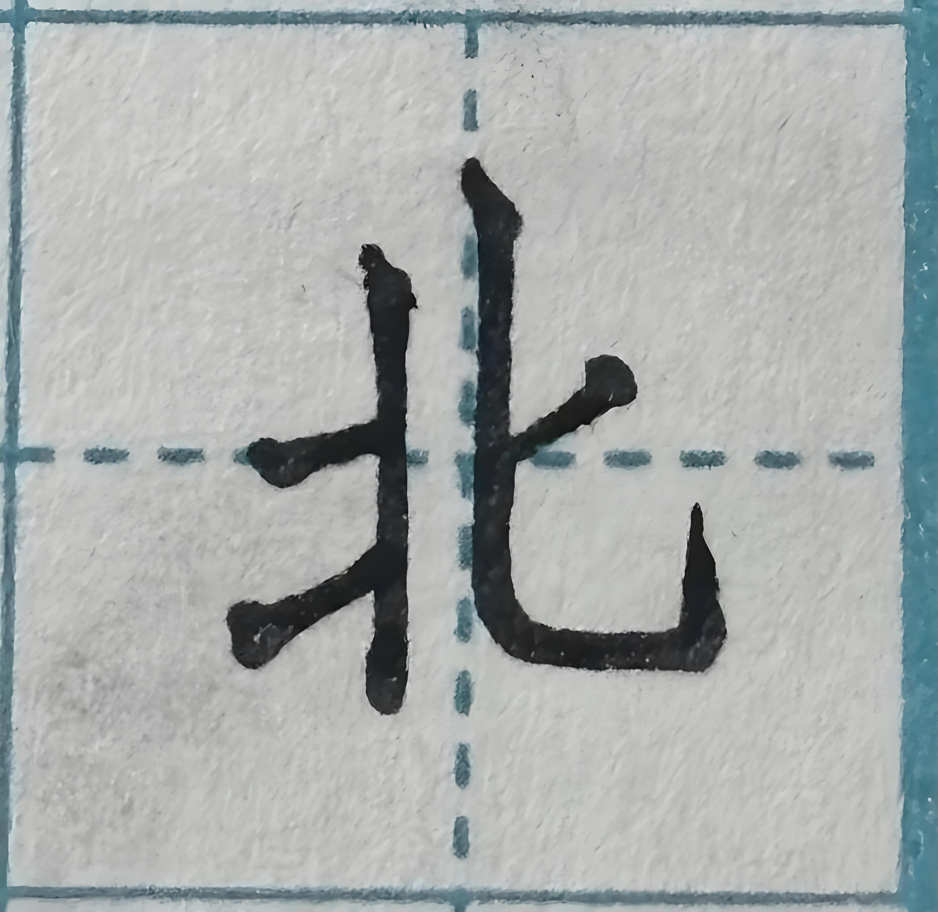 北.jpg