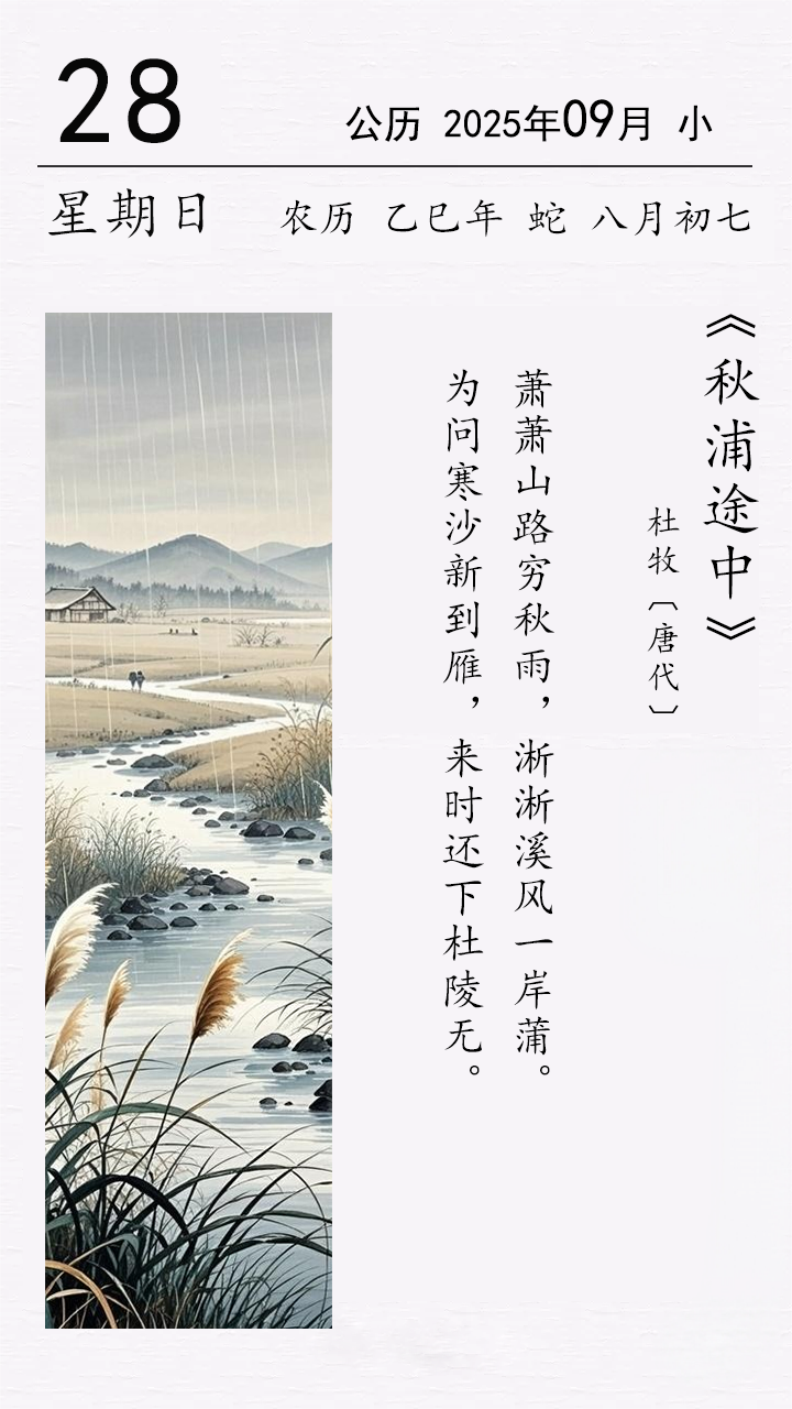 杜牧《秋浦途中》.png