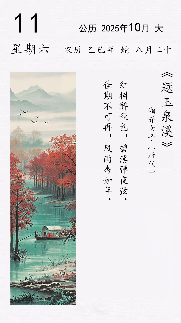湘驿女子《题玉泉溪》.png