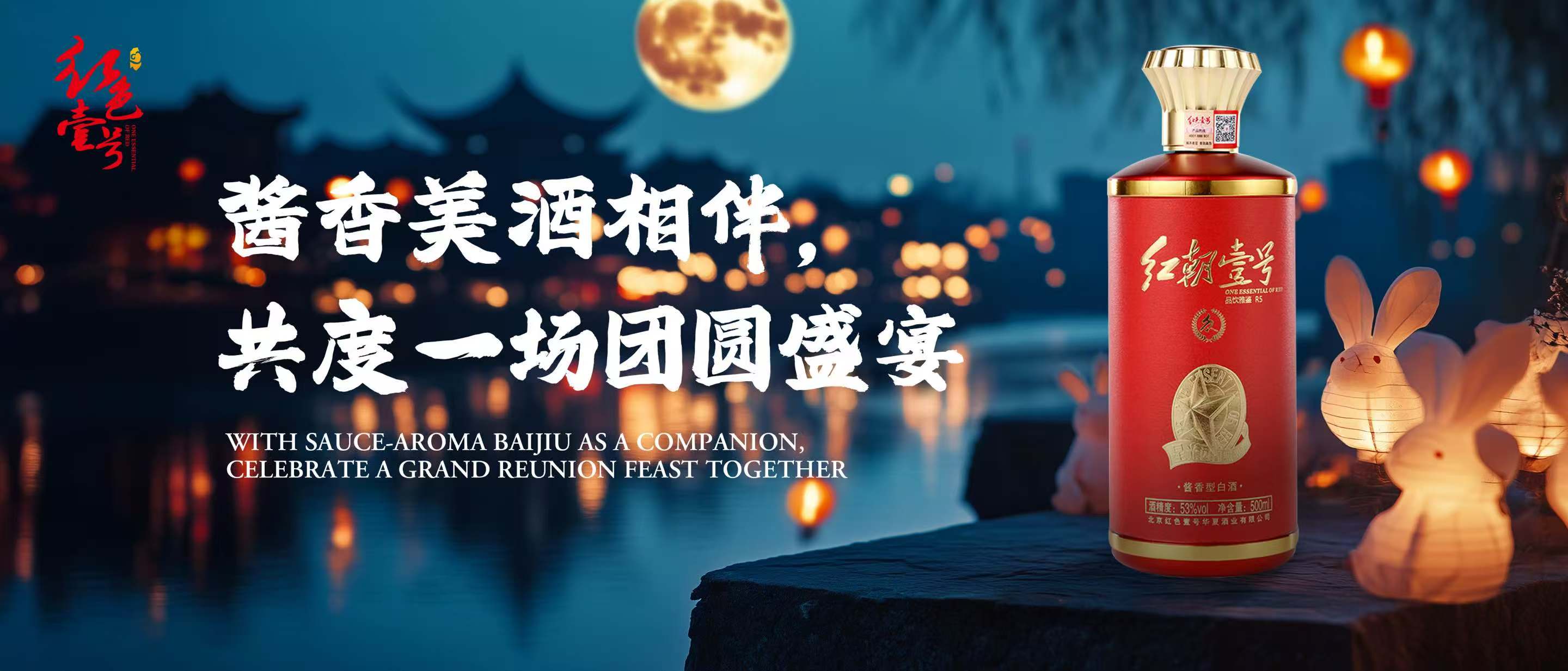 月满元宵,酱香飘逸:红色壹号与您共度佳节.jpg 月满元宵,酱香飘逸:红色壹号与您共度佳节.jpg