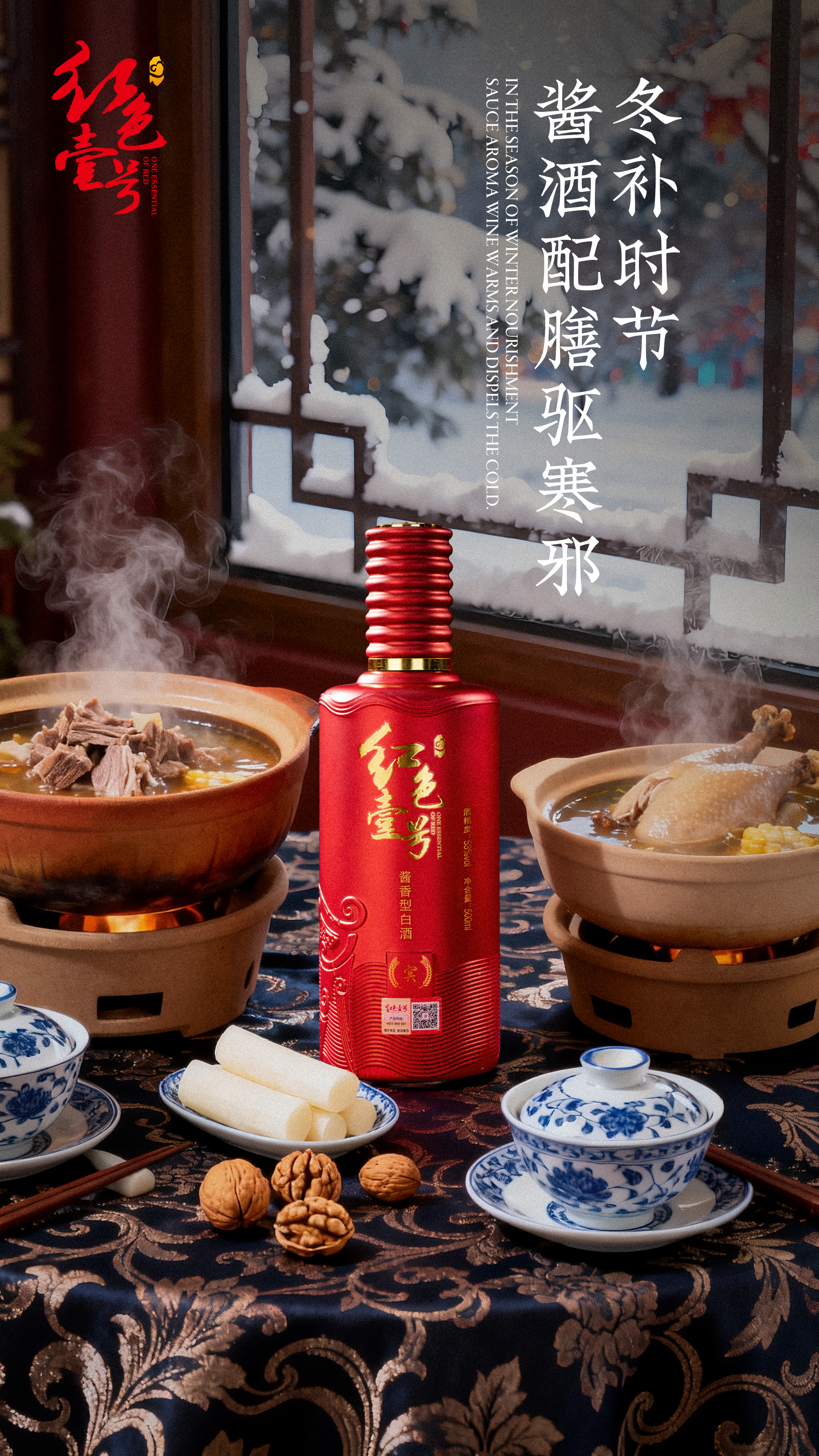 立冬养藏,酒暖身心:红色壹号冬日养生之道2.jpg 立冬养藏,酒暖身心:红色壹号冬日养生之道2.jpg