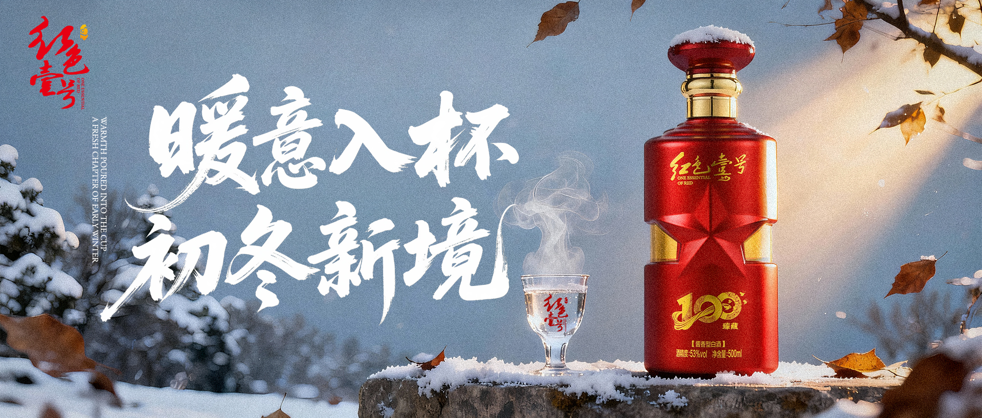 温热一杯酱香,驱散一冬寒意:红色壹号暖饮体验1.jpg 温热一杯酱香,驱散一冬寒意:红色壹号暖饮体验1.jpg