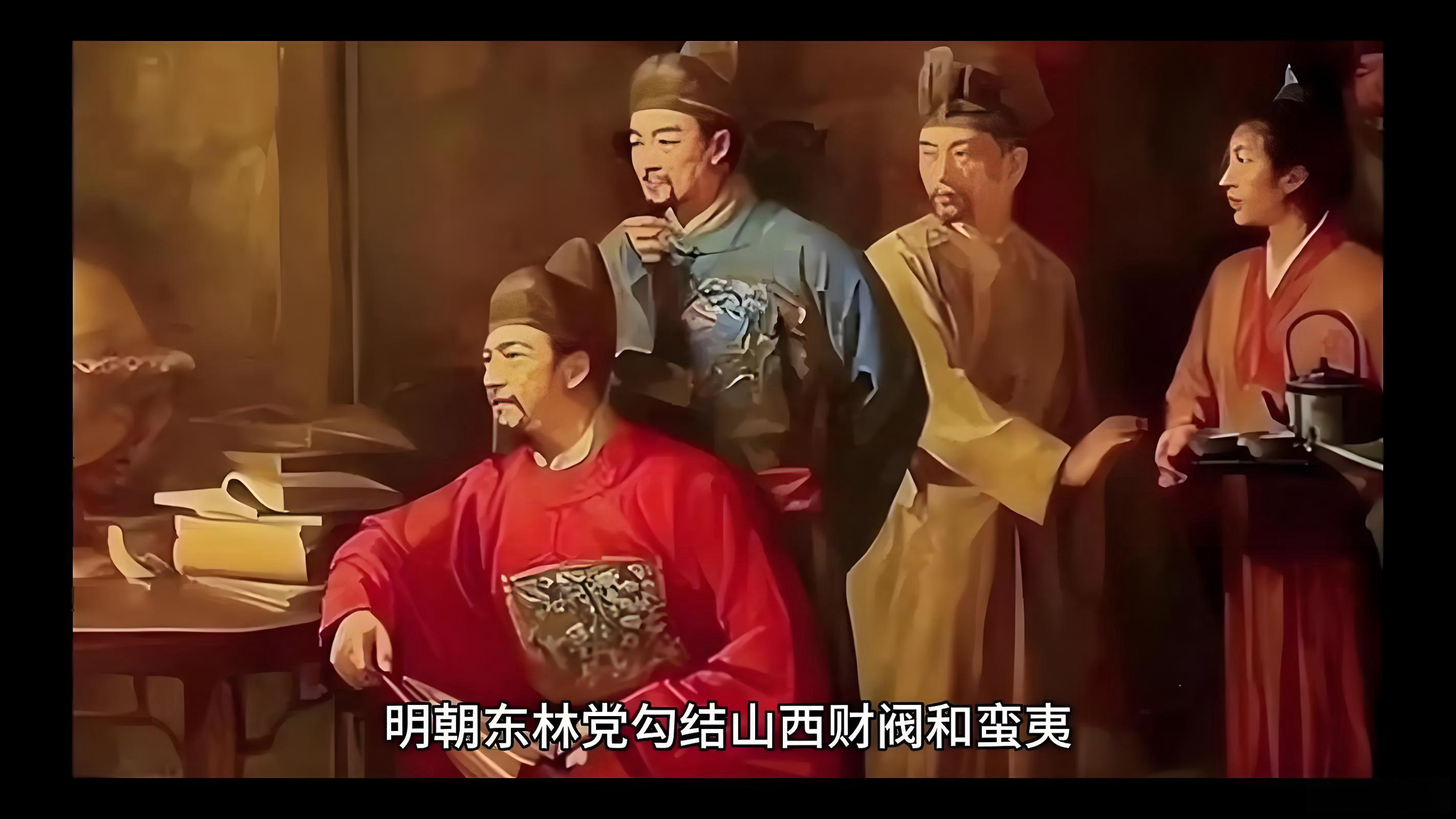 明朝魏忠贤和东林党对决.png 明朝魏忠贤和东林党对决.png