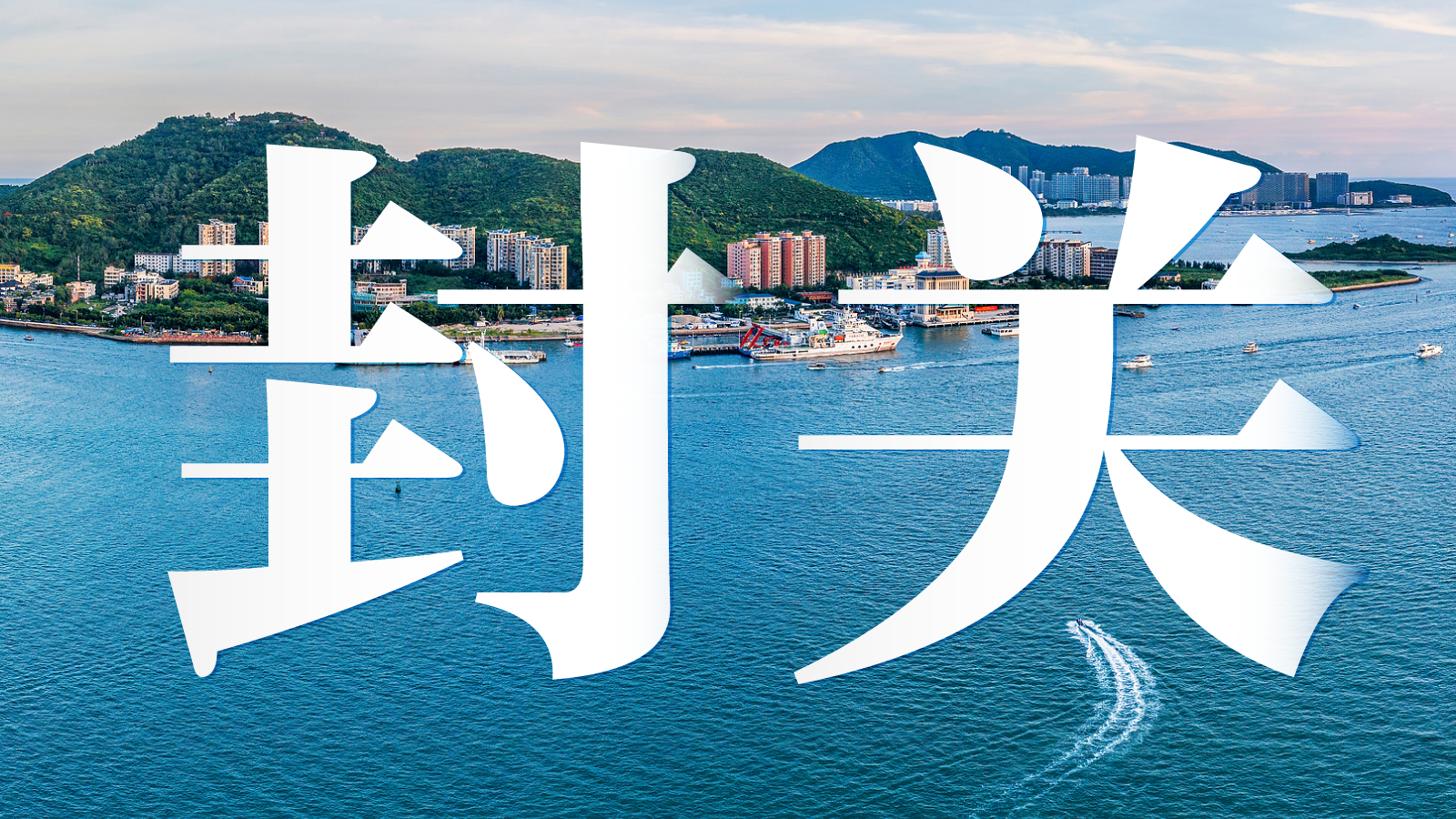 海南今日正式封关.png 海南今日正式封关.png