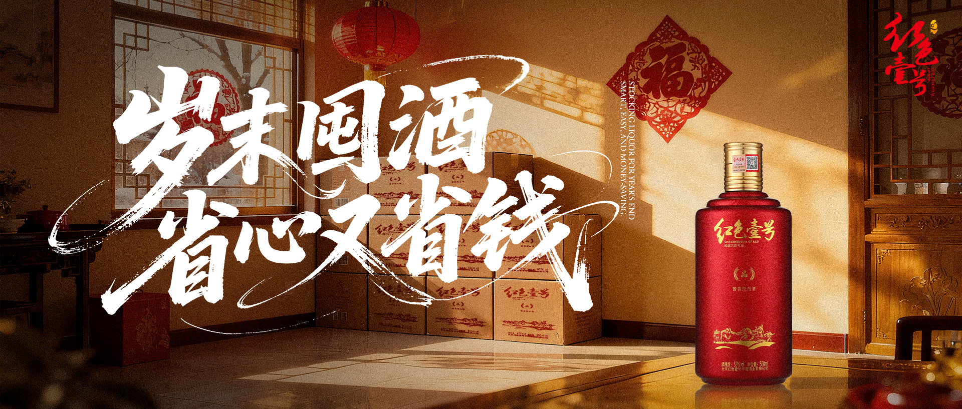 年终将至，备酒当时：红色壹号以匠心酿造美好.jpg