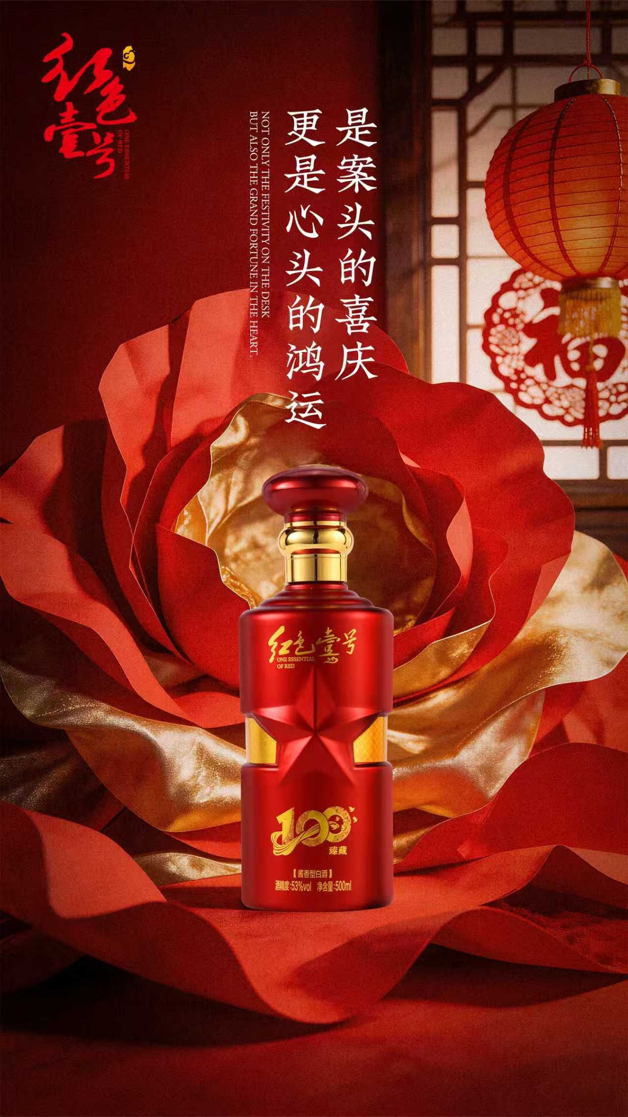 年夜饭桌上的“定盘星”：用红色壹号，敬团圆与传承(图1)