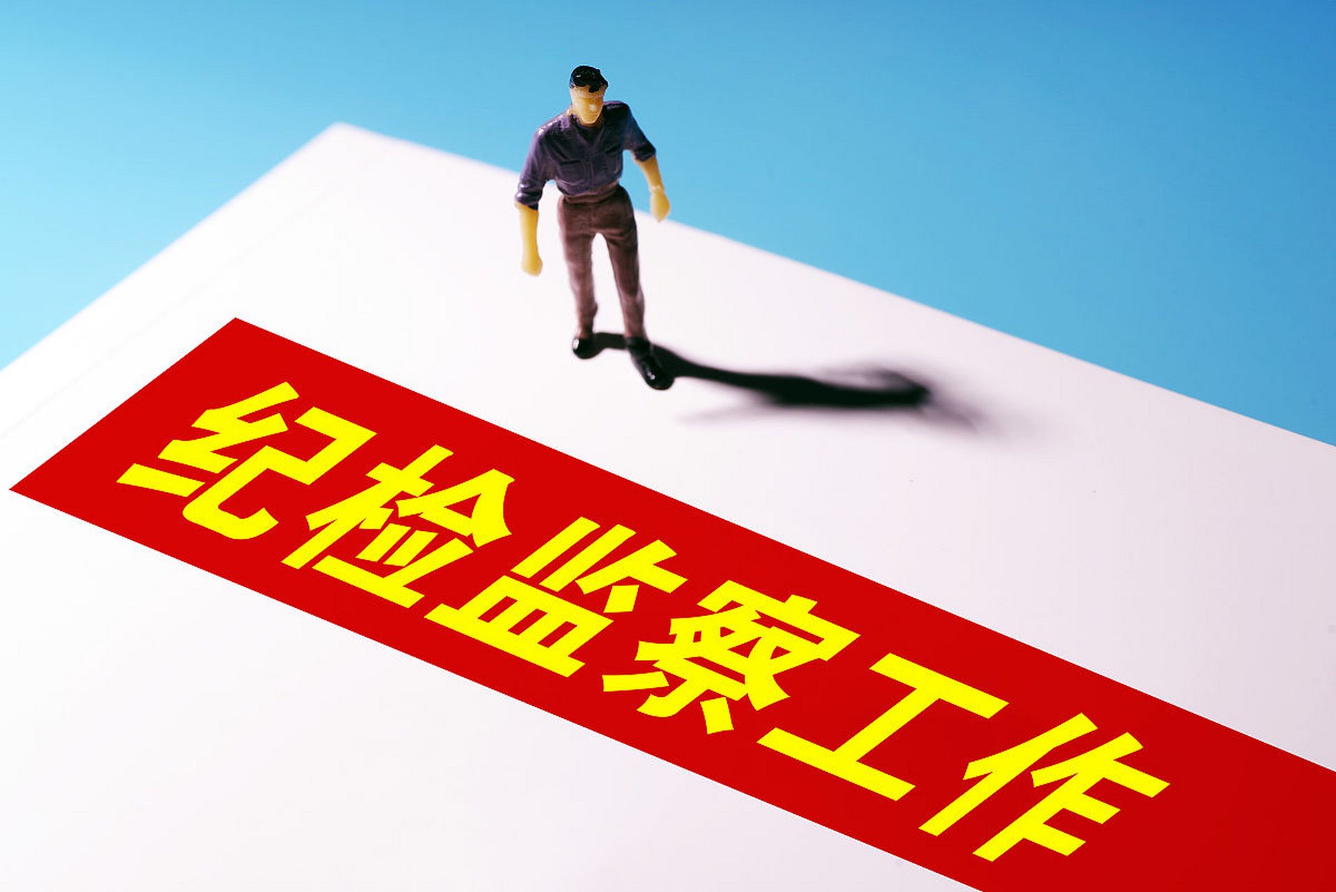 体制内解析：纪委(图2)