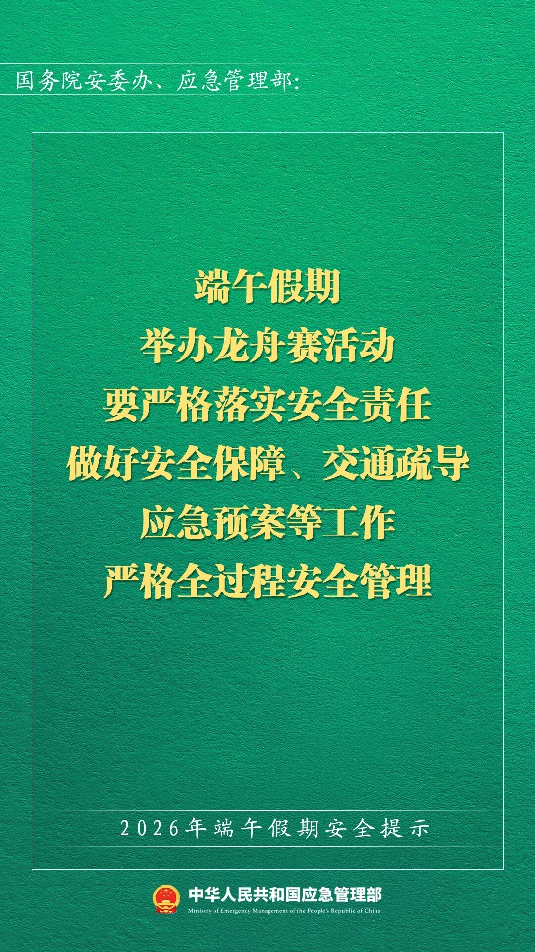 2026年端午假期安全提示(图3)