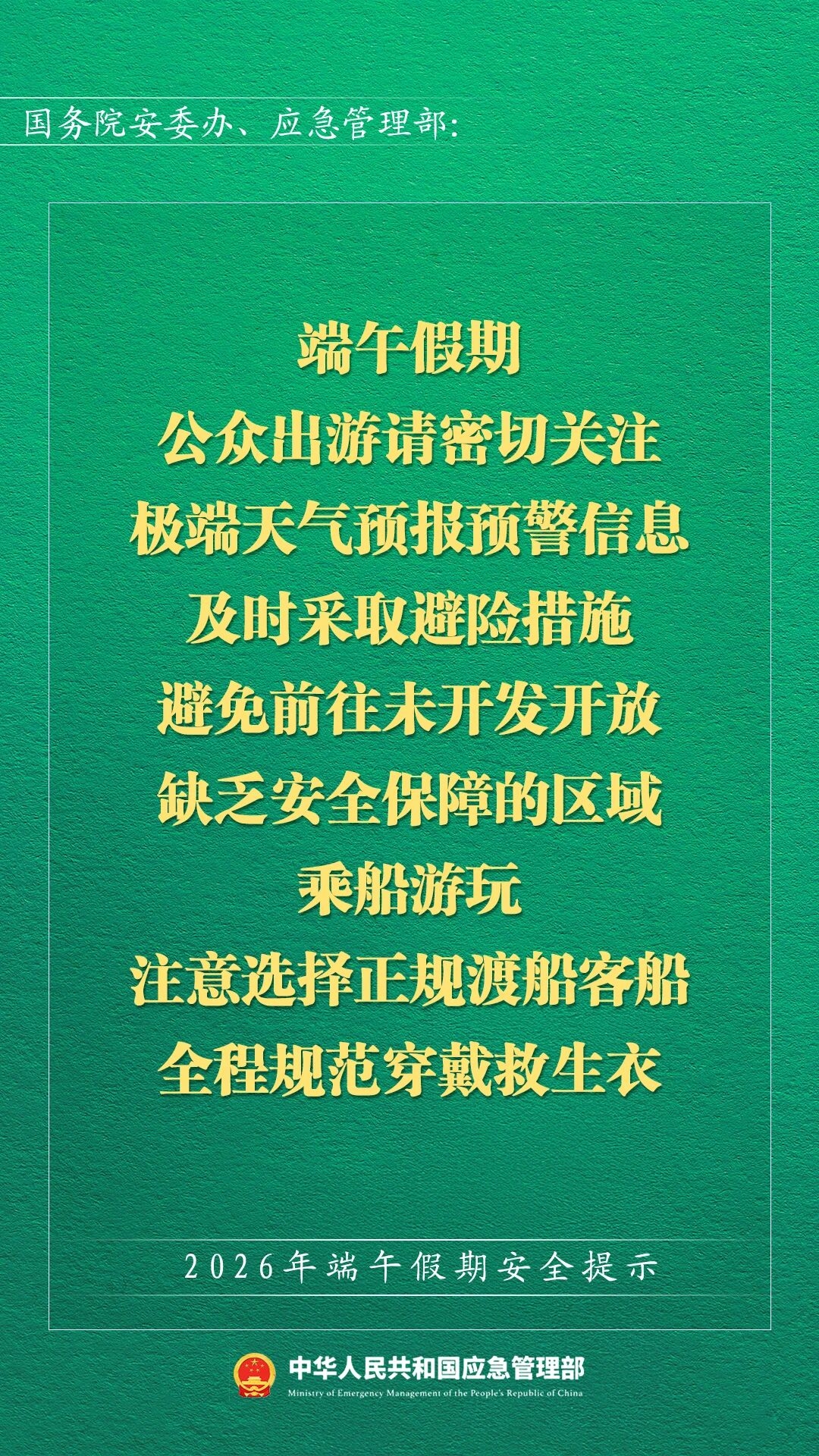 2026年端午假期安全提示(图4)