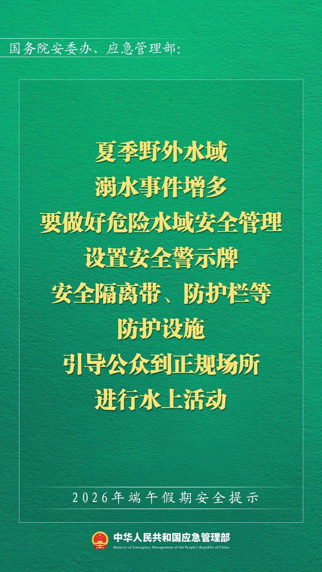2026年端午假期安全提示(图5)