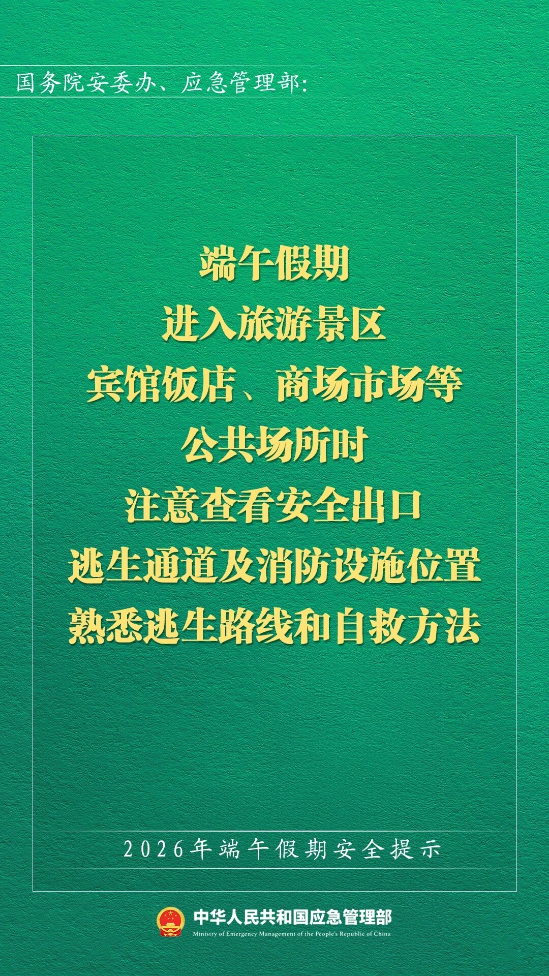 2026年端午假期安全提示(图7)