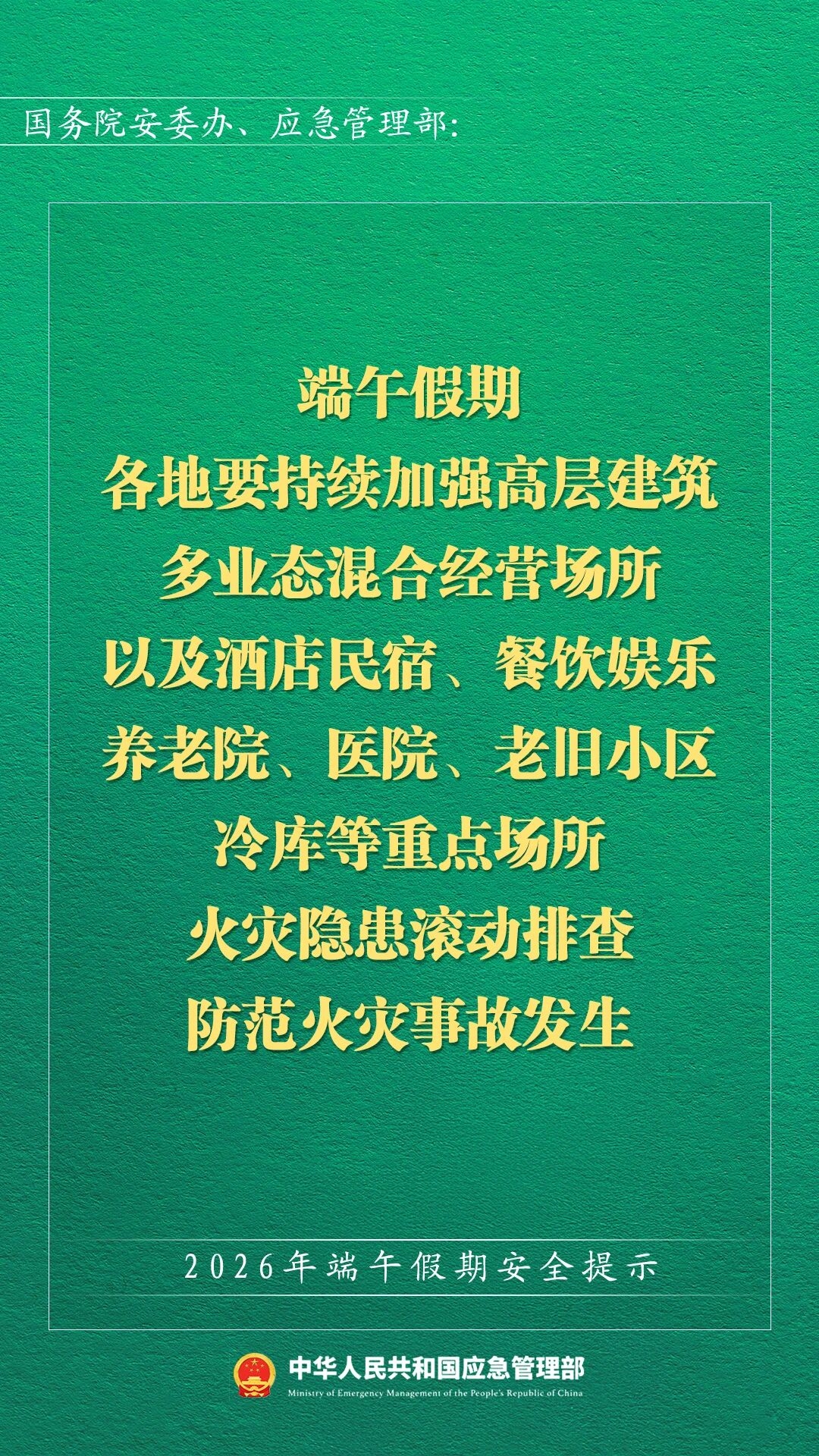 2026年端午假期安全提示(图8)