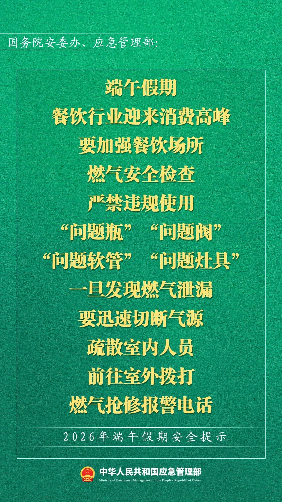 2026年端午假期安全提示(图10)