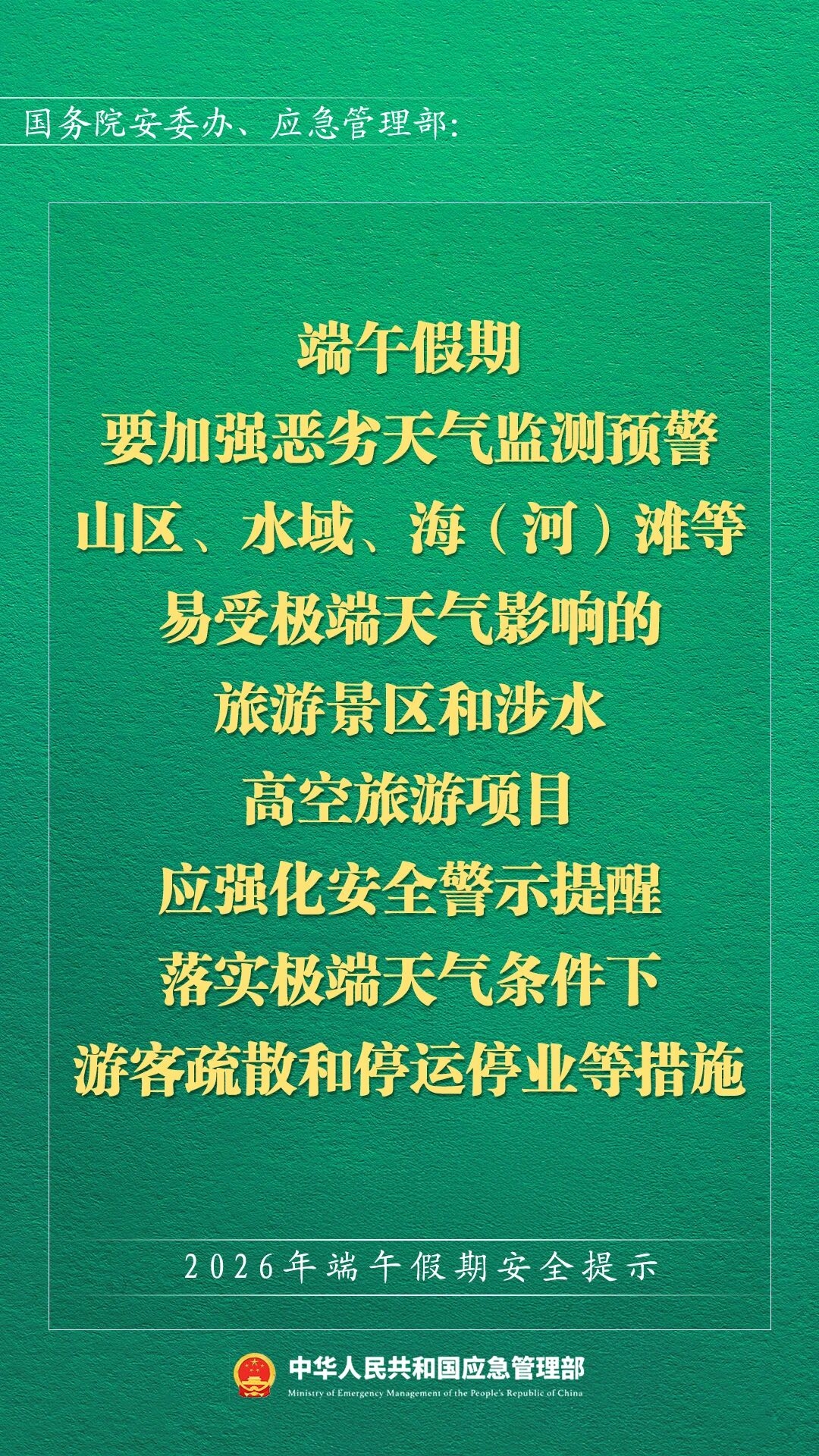 2026年端午假期安全提示(图9)