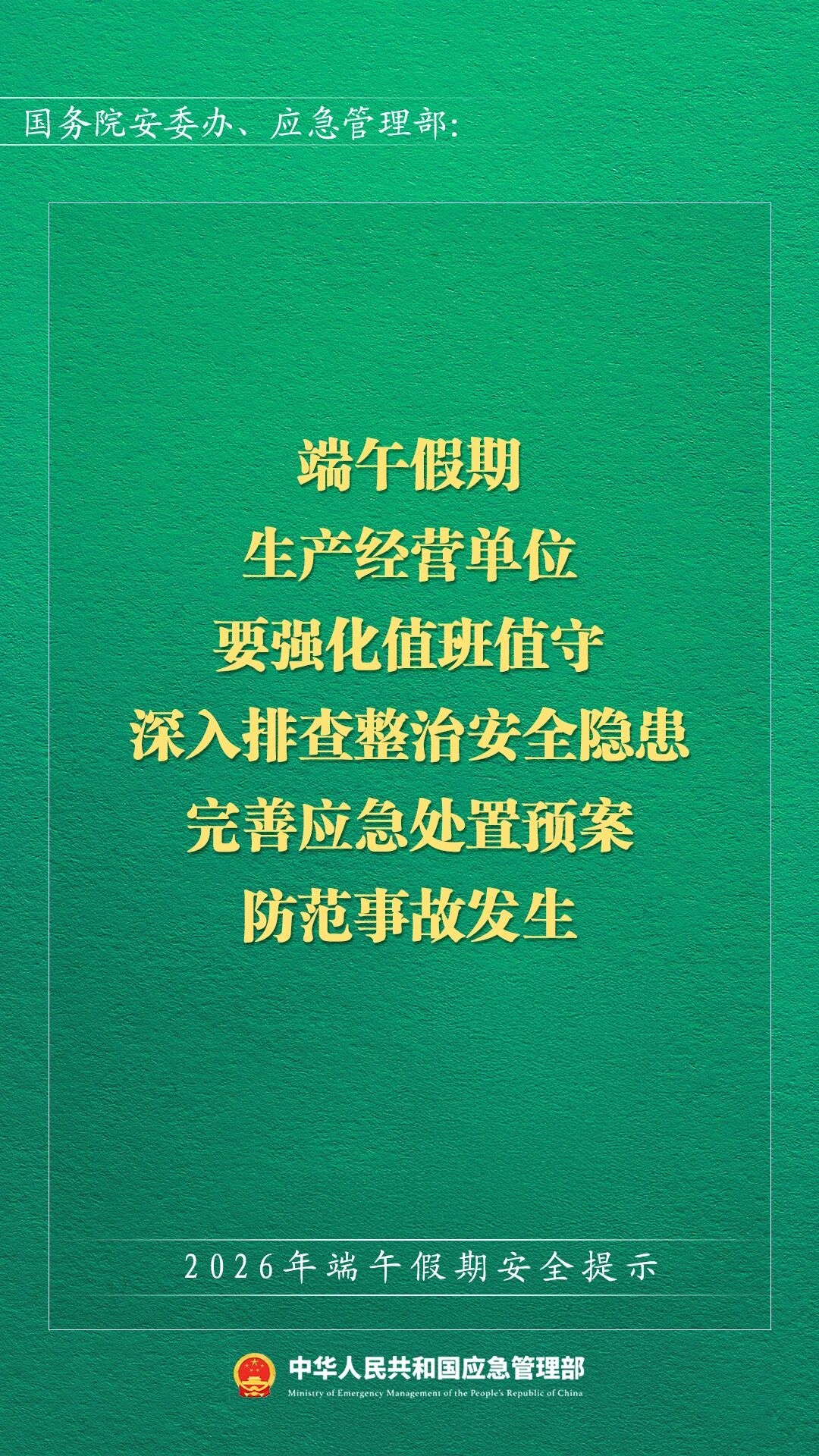2026年端午假期安全提示(图11)
