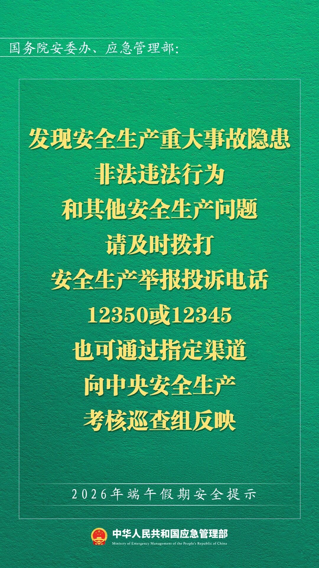 2026年端午假期安全提示(图12)
