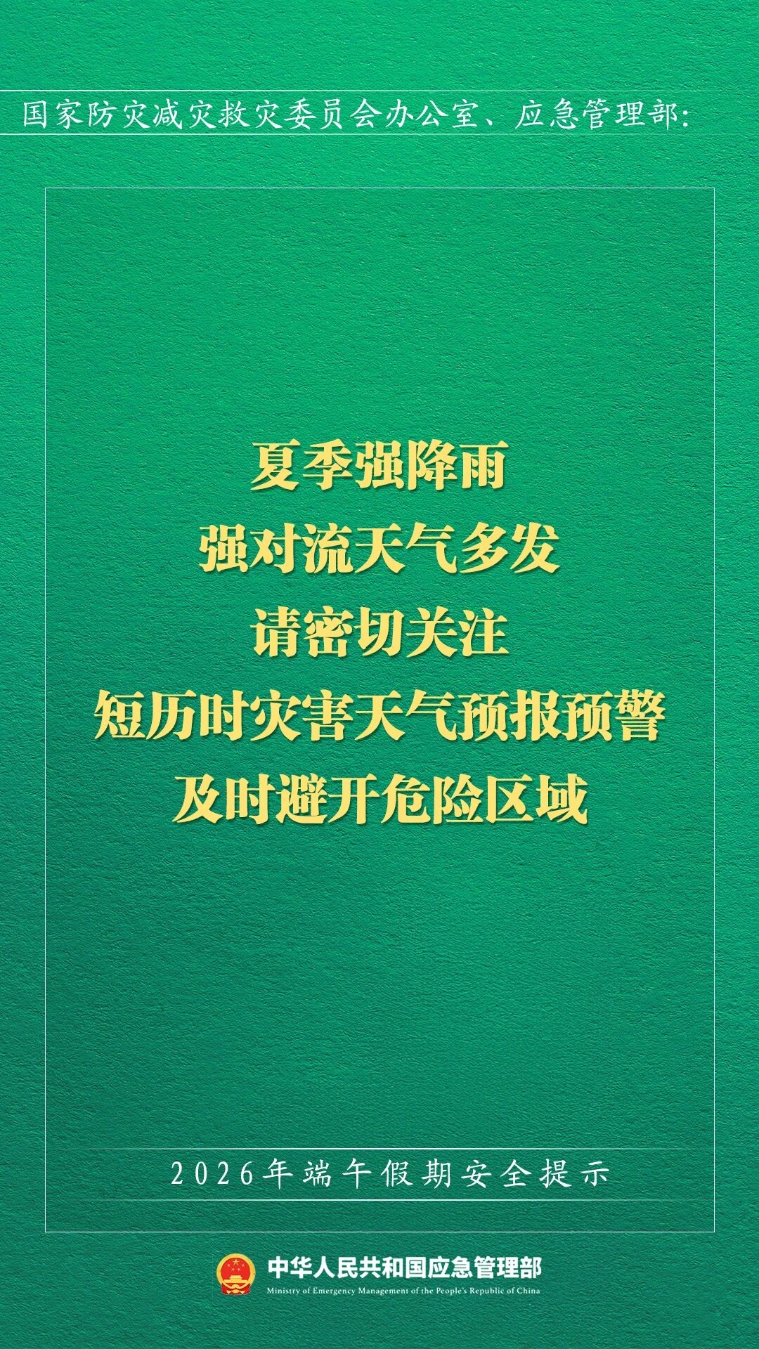 2026年端午假期安全提示(图13)